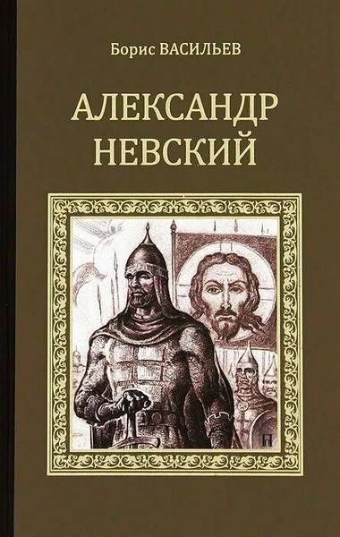 "Александр Невский" Борис Васильев