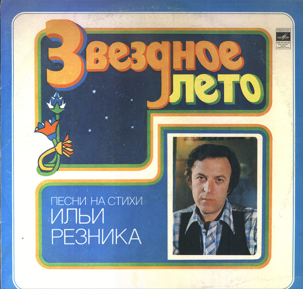 Альбом "Звездное лето" (1980 год) песни на стихи Ильи Резника