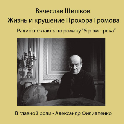Вячеслав Шишков - Жизнь и крушение Прохора Громова (2008) и рассказы