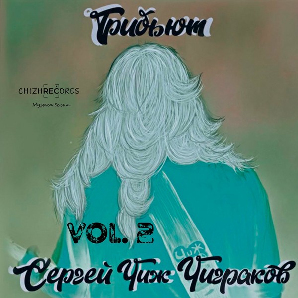 VA - Трибьют Сергею-Чиж-Чиграков, Vol. 2 - 2022