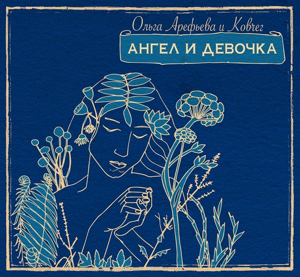 Ольга Арефьева и Ковчег - Ангел и девочка