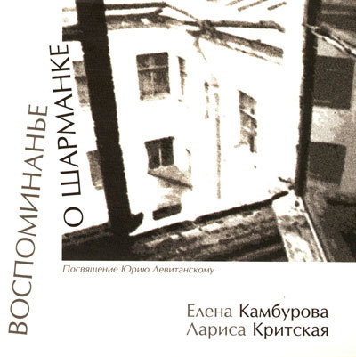 Елена Камбурова - Воспоминанье о шарманке (2007)